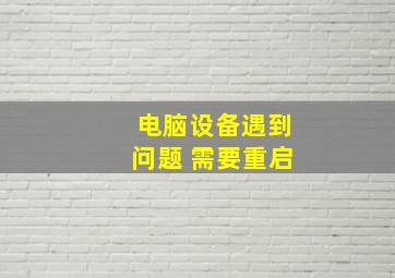 电脑设备遇到问题 需要重启